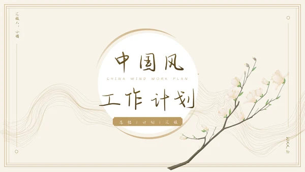中国风通用工作总结汇报模板
