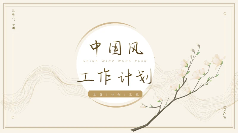 中国风通用工作总结汇报模板