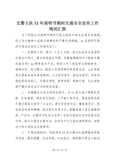 交警大队某年清明节期间交通安全宣传工作情况汇报.docx