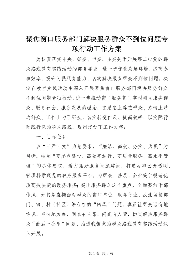 聚焦窗口服务部门解决服务群众不到位问题专项行动工作方案.docx