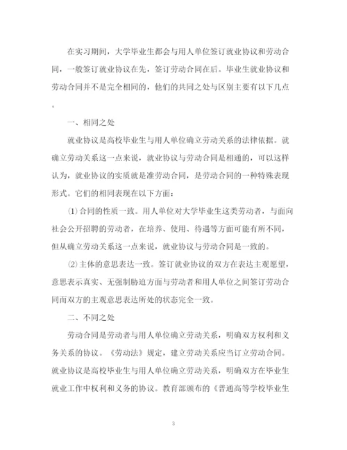 精编之劳动协议与劳动合同的区别.docx