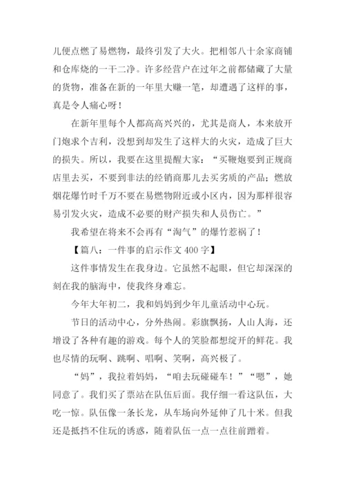 一件事的启示作文400字.docx