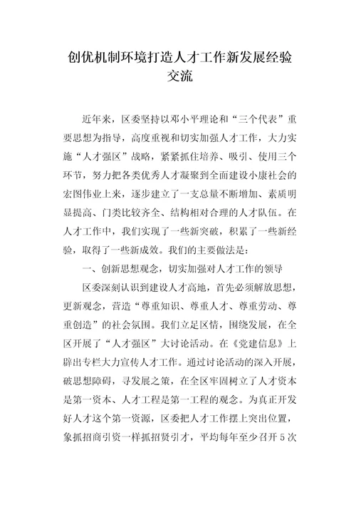 创优机制环境打造人才工作新发展经验交流