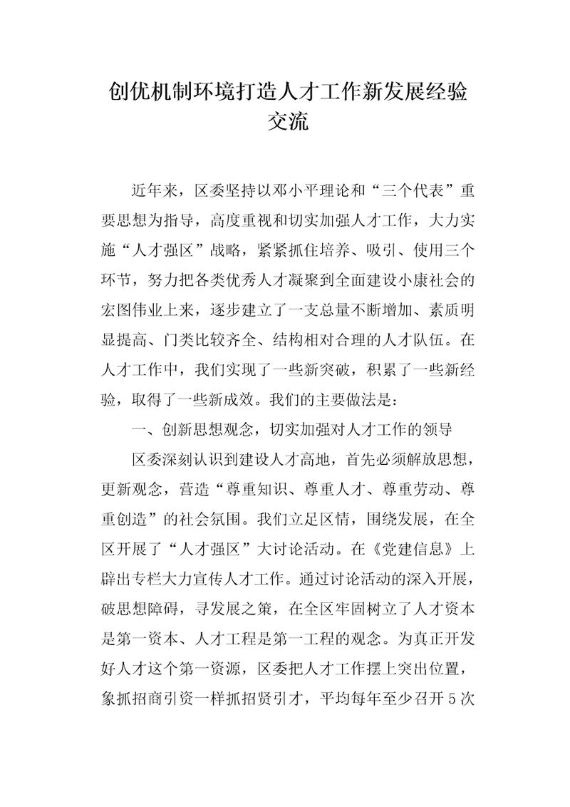 创优机制环境打造人才工作新发展经验交流