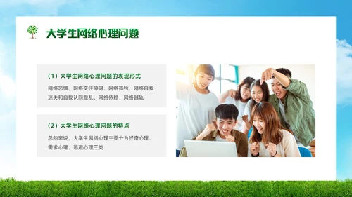 绿色简约实拍风景大学生网络心理健康PPT模板