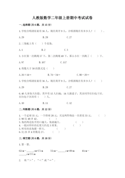 人教版数学二年级上册期中考试试卷及完整答案1套.docx