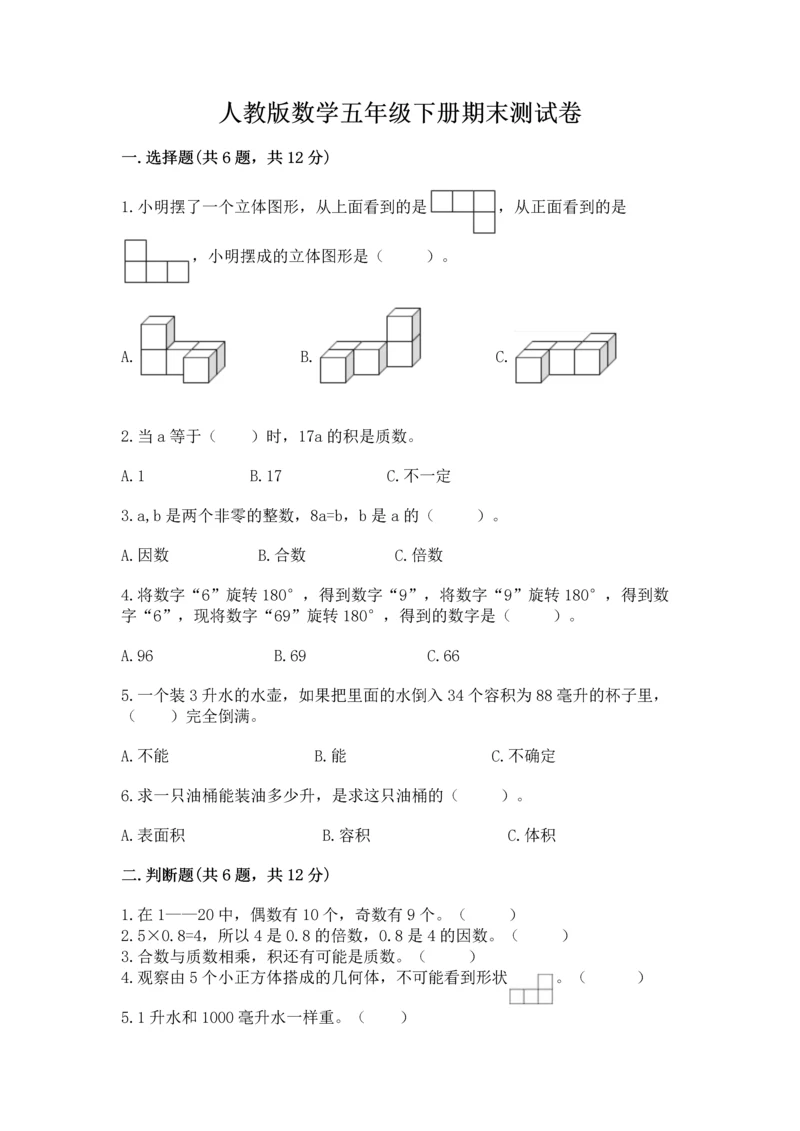 人教版数学五年级下册期末测试卷【培优b卷】.docx