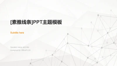 白色简约素雅线条工作总结商业计划书PPT素材下载