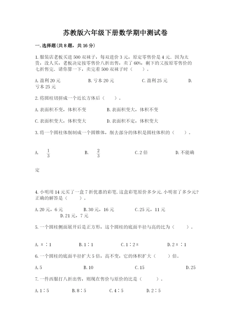 苏教版六年级下册数学期中测试卷（网校专用）.docx