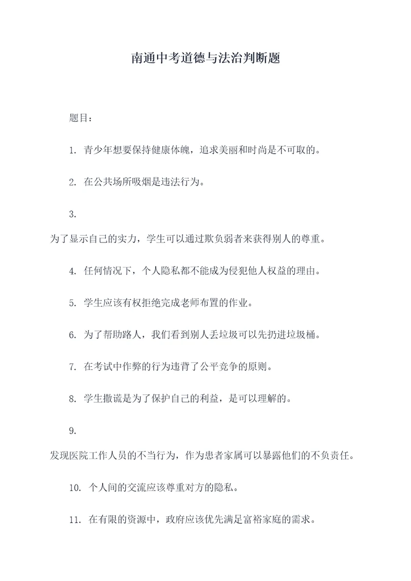南通中考道德与法治判断题