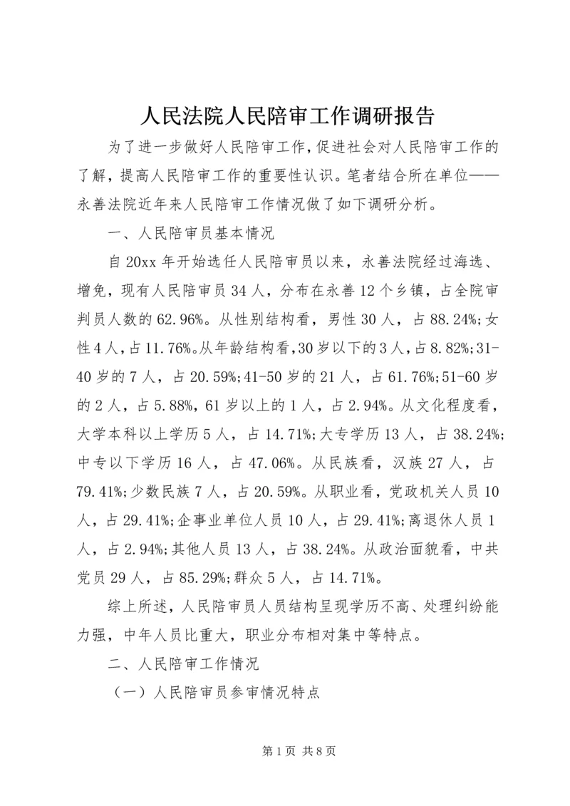 人民法院人民陪审工作调研报告.docx