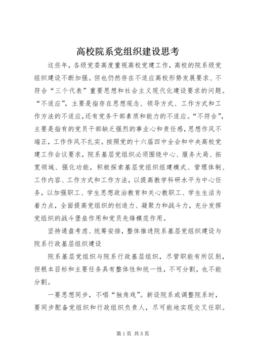 高校院系党组织建设思考.docx