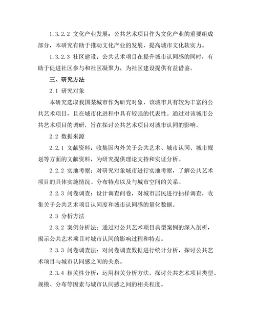 公共艺术项目对城市认同的影响