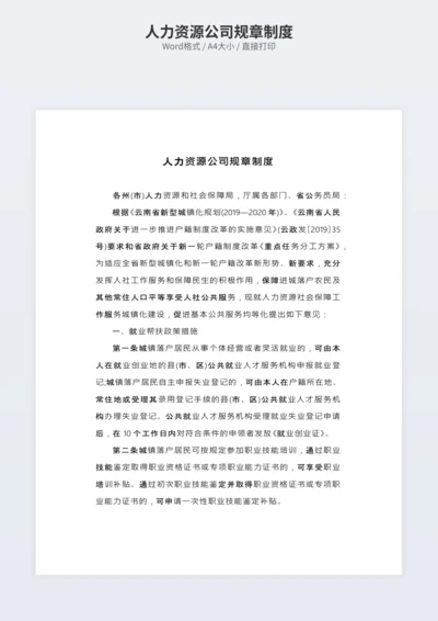人力资源公司规章制度
