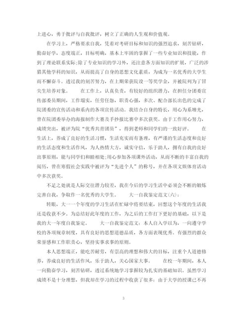 精编之大一自我鉴定范文600字.docx
