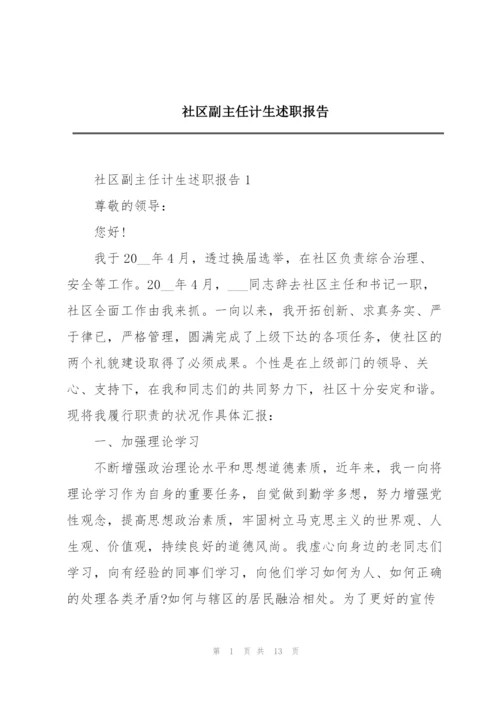 社区副主任计生述职报告.docx