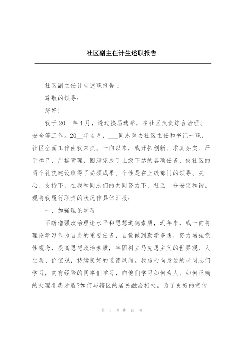 社区副主任计生述职报告.docx