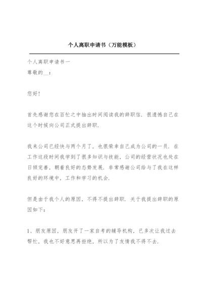 个人离职申请书（万能模板）.docx