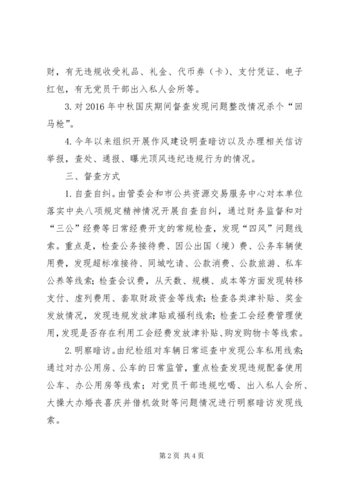 行政（市民）服务中心管委会XX年元旦春节期间廉洁纪律专项督查工作方案.docx