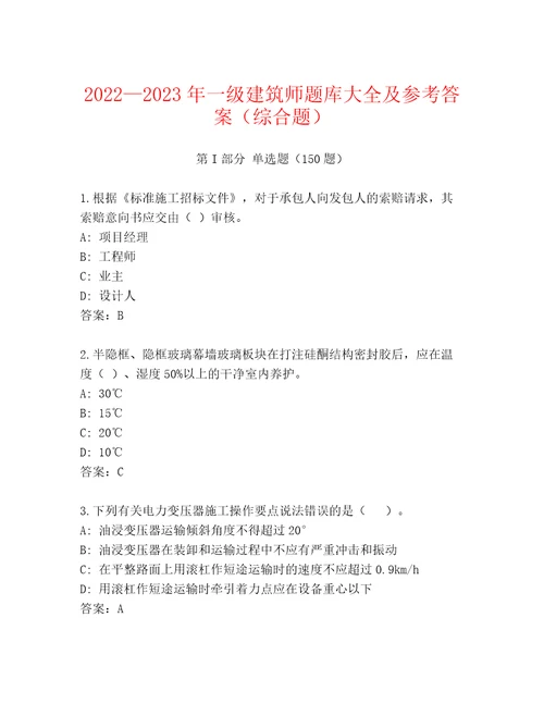 20222023年一级建筑师题库大全及参考答案（综合题）