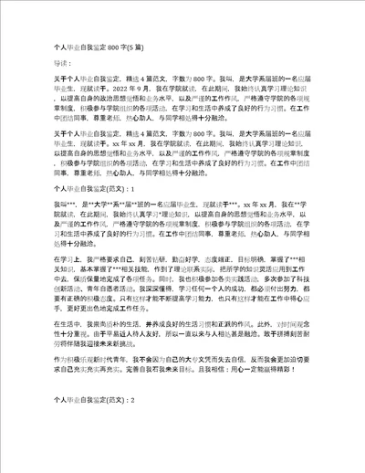 个人毕业自我鉴定800字5篇