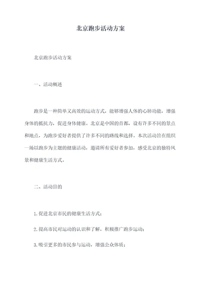 北京跑步活动方案