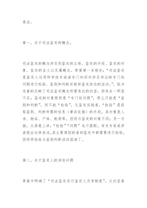 对司法鉴定立法草案的几点看法于朝法律论文网.docx