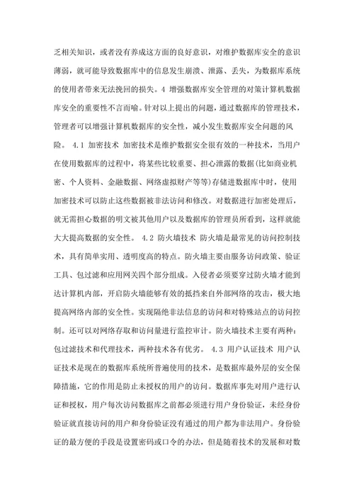 计算机数据库管理研究毕业论文