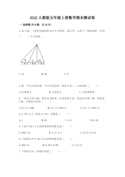 2022人教版五年级上册数学期末测试卷（考点梳理）.docx