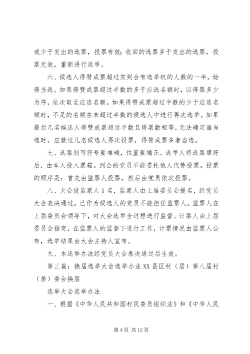村党组织换届选举大会选举办法_1.docx