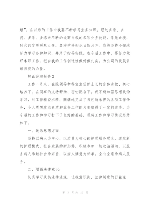 转正的述职报告范文.docx