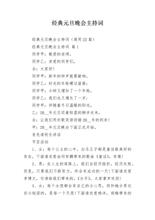 经典元旦晚会主持词.docx