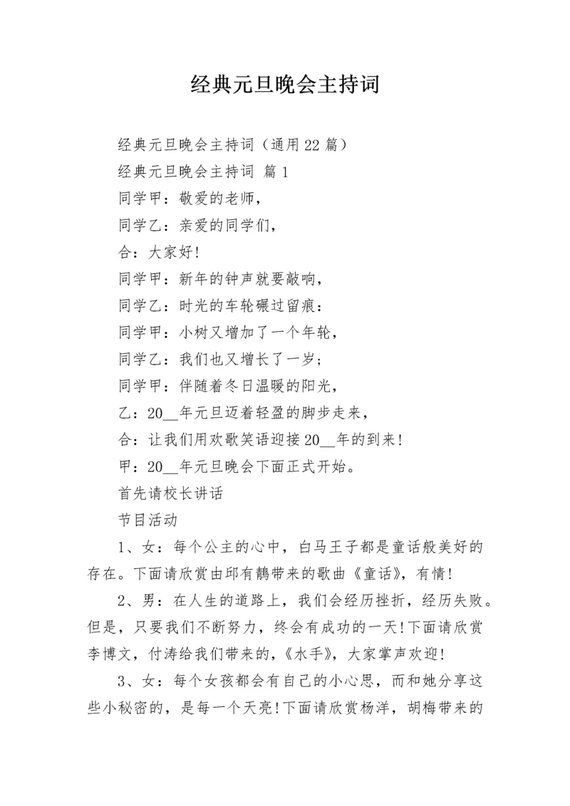 经典元旦晚会主持词.docx