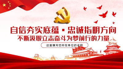 党课讲稿对党忠诚提纯政治忠诚PPT模板