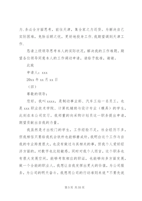 关于工作调动申请书范文（25篇）.docx