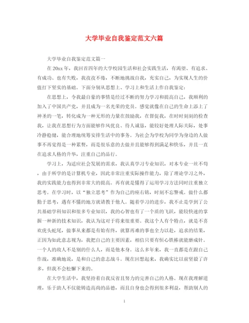 精编之大学毕业自我鉴定范文六篇.docx