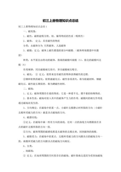 初三上册物理知识点总结.docx