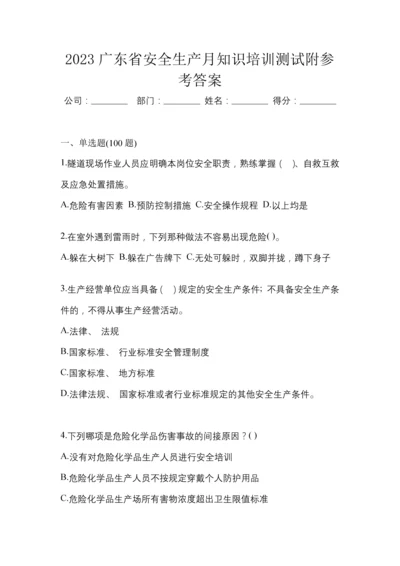 2023广东省安全生产月知识培训测试附参考答案.docx