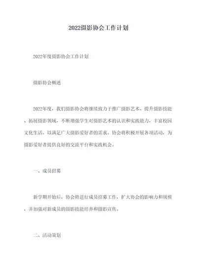 2022摄影协会工作计划