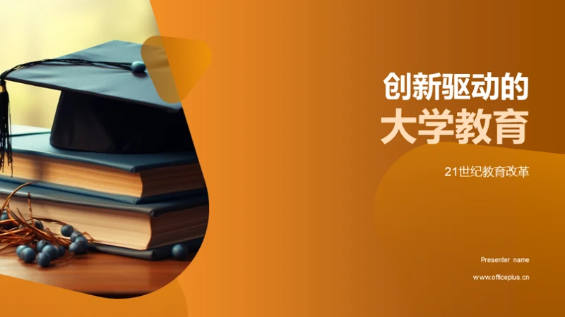 创新驱动的大学教育