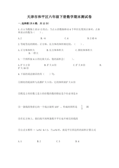 天津市和平区六年级下册数学期末测试卷带答案.docx