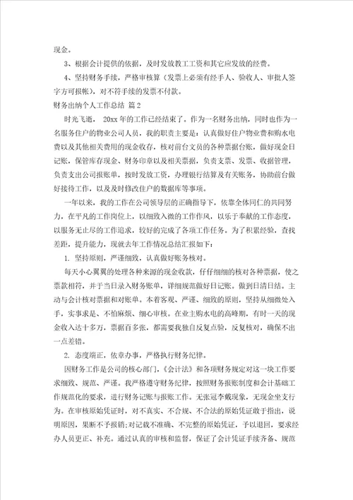 2023年最新的实用的财务出纳个人工作总结4篇