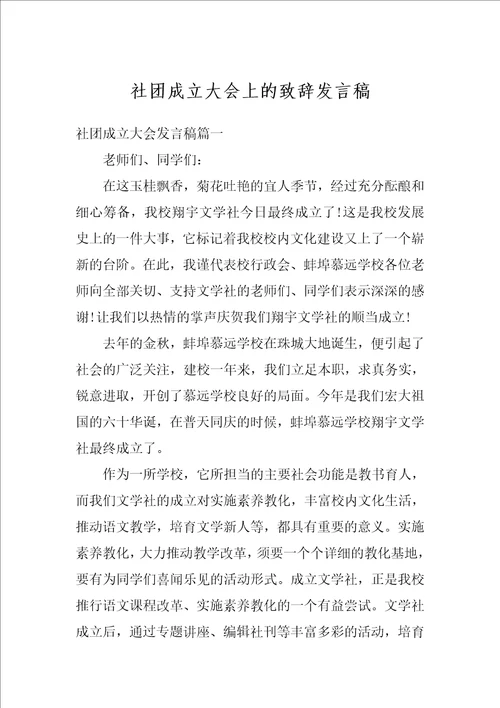 社团成立大会上的致辞发言稿