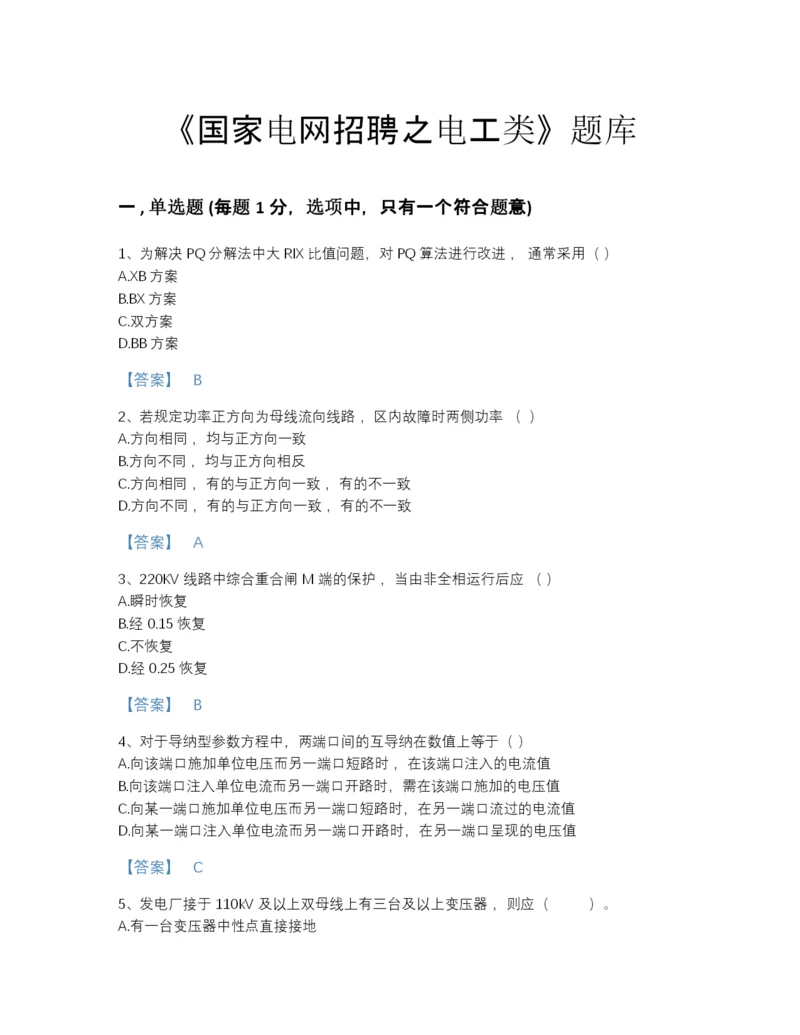 2022年全省国家电网招聘之电工类自测题库（含答案）.docx