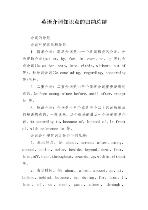 英语介词知识点的归纳总结.docx