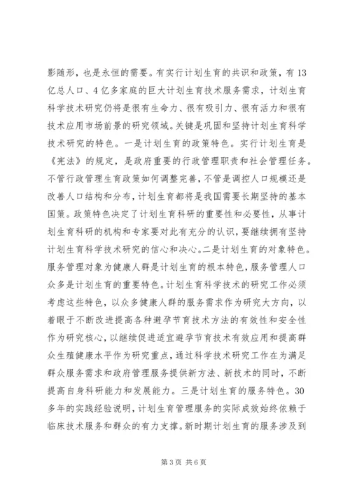 新时期计划生育科学技术研究思考.docx