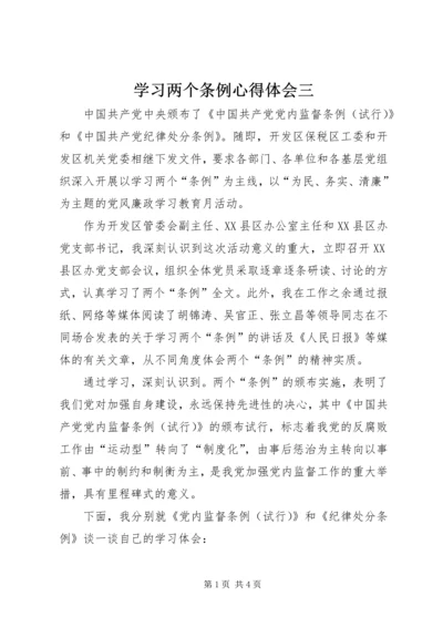 学习两个条例心得体会三.docx