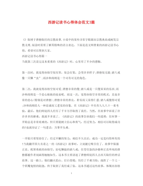 精编西游记读书心得体会范文3篇.docx