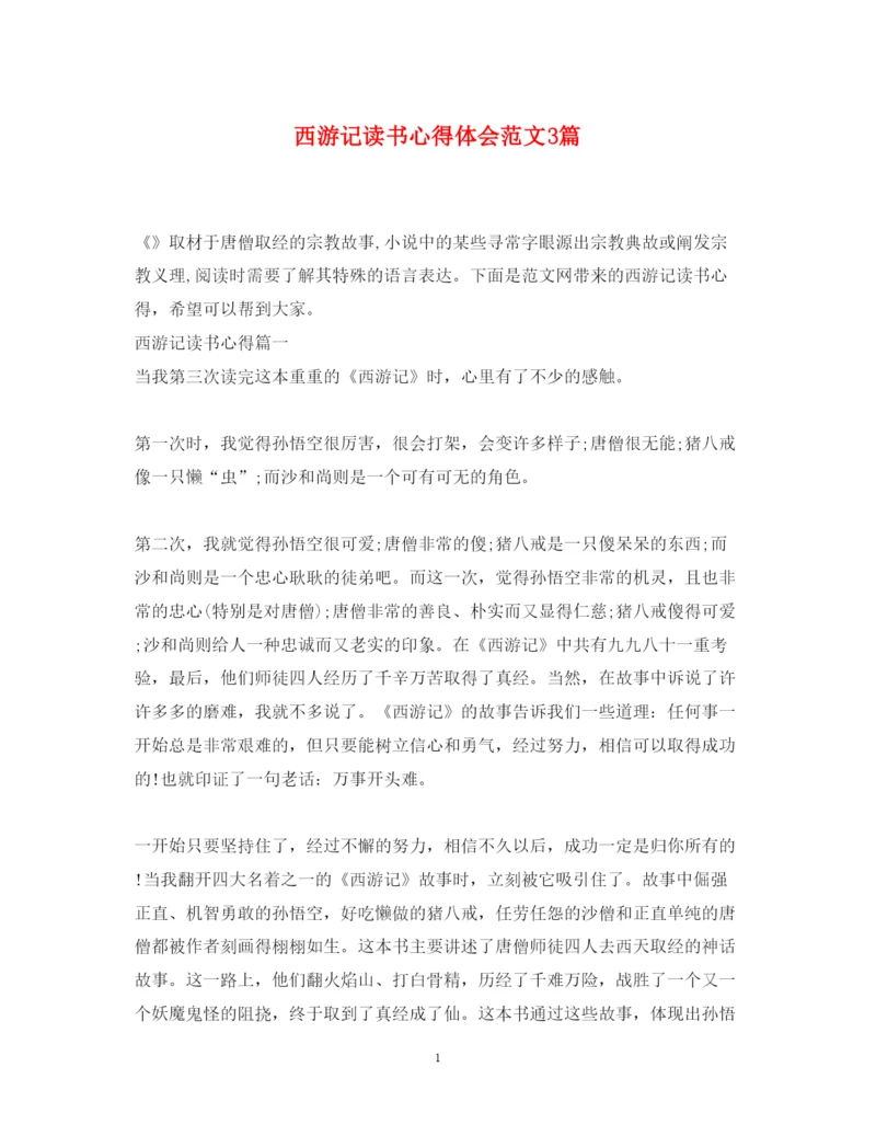 精编西游记读书心得体会范文3篇.docx