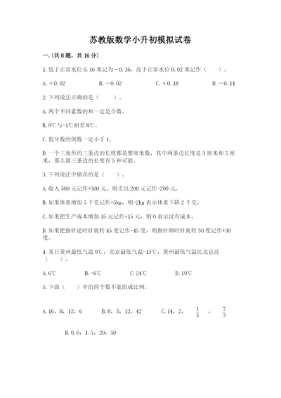 苏教版数学小升初模拟试卷最新.docx